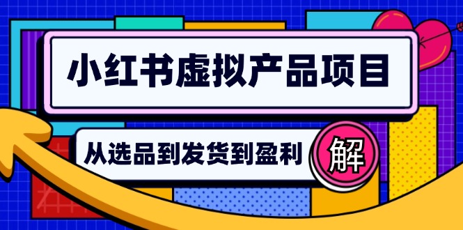 小红书虚拟产品店铺运营指南：从选品到自动发货，轻松实现日躺赚几百-七七项目网