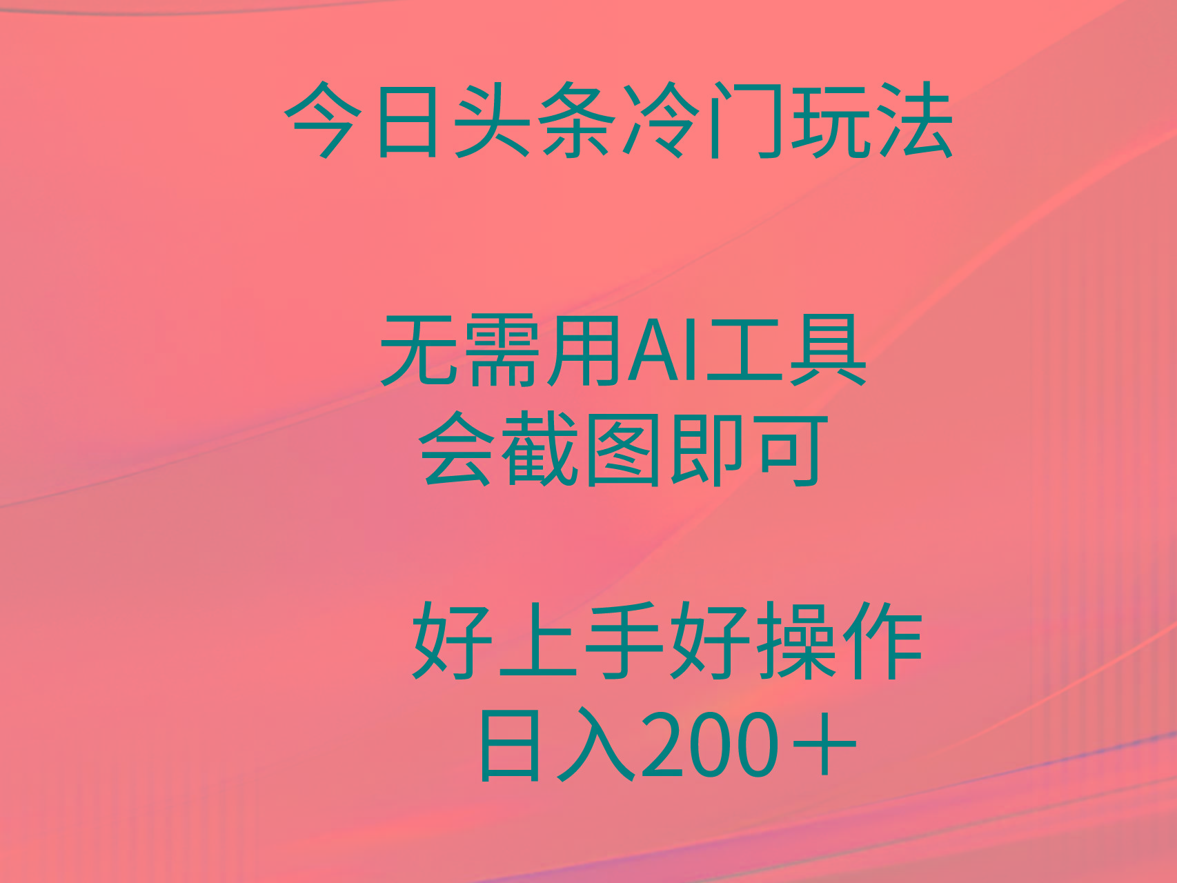 (9468期)今日头条冷门玩法，无需用AI工具，会截图即可。门槛低好操作好上手，日…-七七项目网