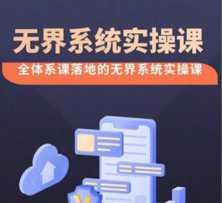 无界系统实操课【38节完整版】，全体系落地无界改版后选择、出价、高投产做付费引流-七七项目网