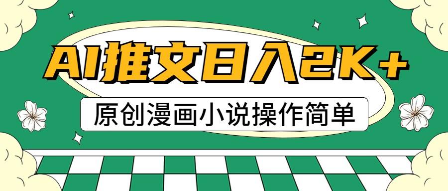 AI漫画小说推文，100%原创，轻松上手，日入2000+-七七项目网