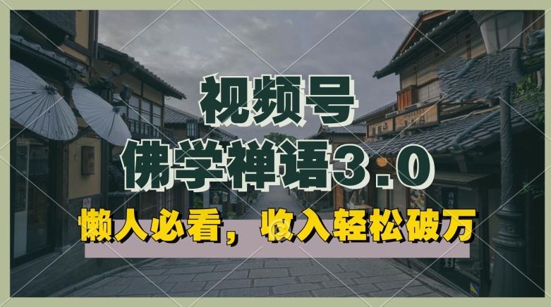 懒人必看，视频号佛学禅语3.0.纯原创视频，每天1-2小时，收益高，可以矩阵操作【揭秘】-七七项目网