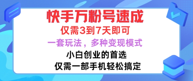 快手万粉号速成，仅需3到七天，小白创业的首选，一套玩法，多种变现模式【揭秘】-七七项目网