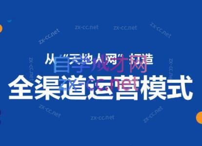 小马哥·全渠道运营增长课-七七项目网