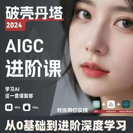 AIGC人工智能零基础到进阶 GPT+MJ+SD商业技术落地 从0基础到进阶深度学习-七七项目网