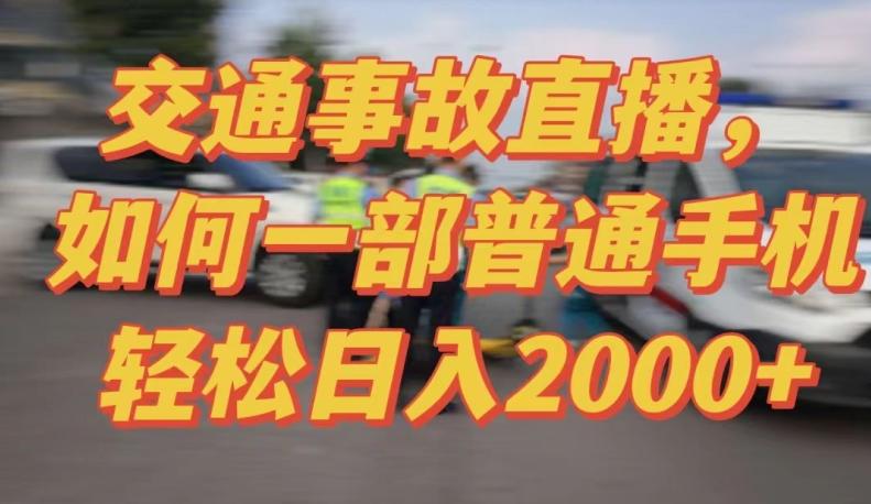2024最新玩法半无人交通事故直播，实战式教学，轻松日入2000＋，人人都可做【揭秘】-七七项目网