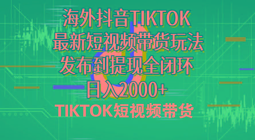 海外短视频带货，最新短视频带货玩法发布到提现全闭环，日入2000+-七七项目网