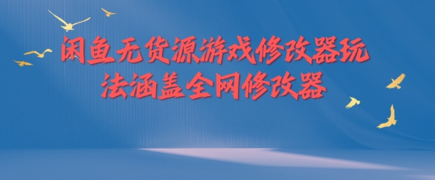 闲鱼无货源游戏修改器玩法涵盖全网修改器-七七项目网