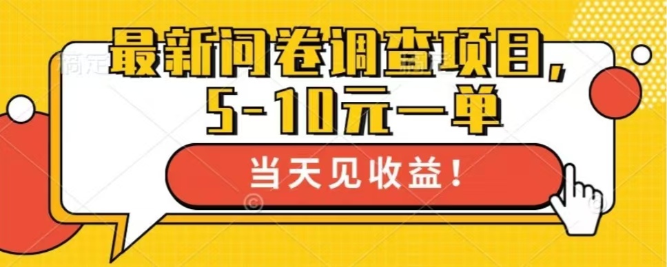 最新问卷调查项目，单日零撸100＋-七七项目网