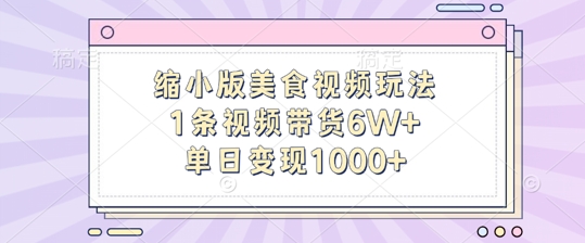 缩小版美食视频玩法，1条视频带货6W+，单日变现1k-七七项目网