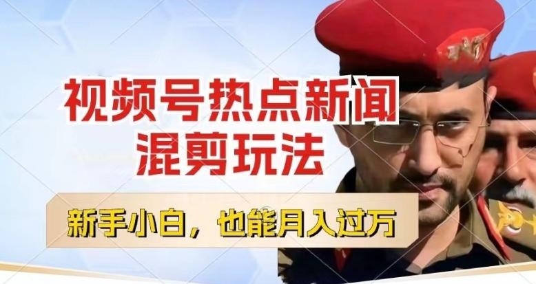 视频号创作者分成，热点新闻混剪玩法，小白也能轻松上手，每天一个小时，轻松月入过w【揭秘】-七七项目网