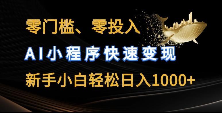 零门槛零投入，AI小程序快速变现，新手小白轻松日入几张【揭秘】-七七项目网