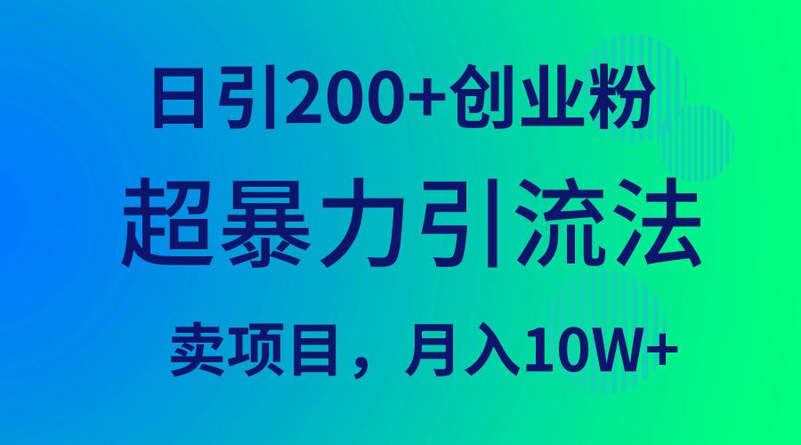 (9654期)超暴力引流法，日引200+创业粉，卖项目月入10W+-七七项目网