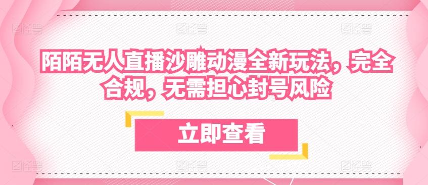 陌陌无人直播沙雕动漫全新玩法，完全合规，无需担心封号风险【揭秘】-七七项目网