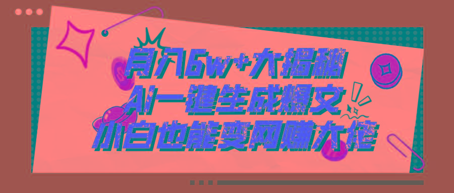 爆文插件揭秘：零基础也能用AI写出月入6W+的爆款文章！-七七项目网