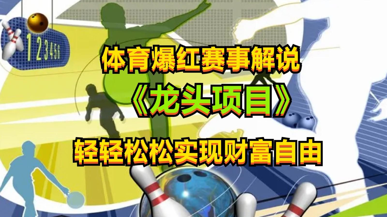 体育爆红赛事解说，最新的蓝海项目，小白也可日入2000+-七七项目网