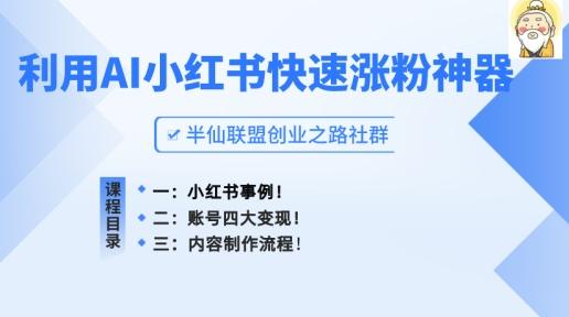 小红书快速涨粉神器，利用AI制作小红书爆款笔记【揭秘】-七七项目网