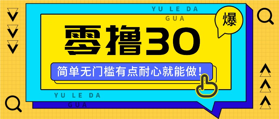 零撸30米的新玩法，简单无门槛，有点耐心就能做！-七七项目网