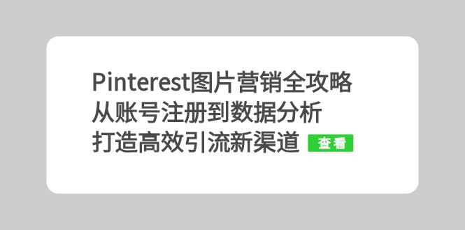 Pinterest图片营销全攻略：从账号注册到数据分析，打造高效引流新渠道-七七项目网