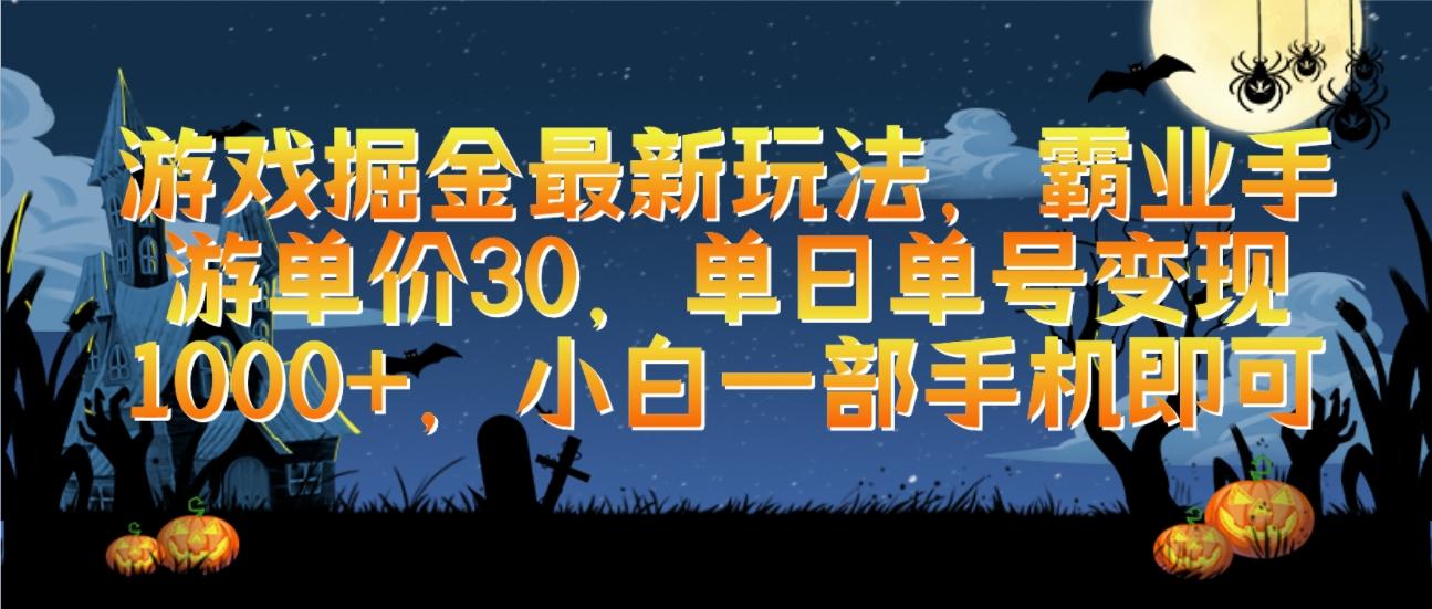(9924期)游戏掘金最新玩法，霸业手游单价30，单日单号变现1000+，小白一部手机即可-七七项目网