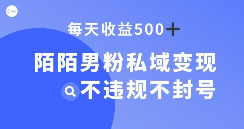 陌陌男粉私域变现新玩法，日入500+，不违规不封号-七七项目网