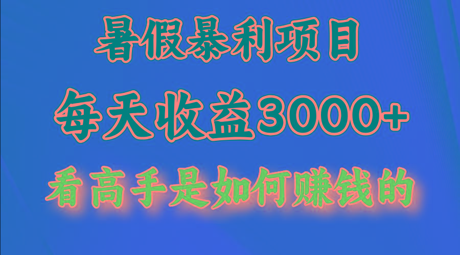 暑假暴利项目，每天收益3000+ 努努力能达到5000+，暑假大流量来了-七七项目网