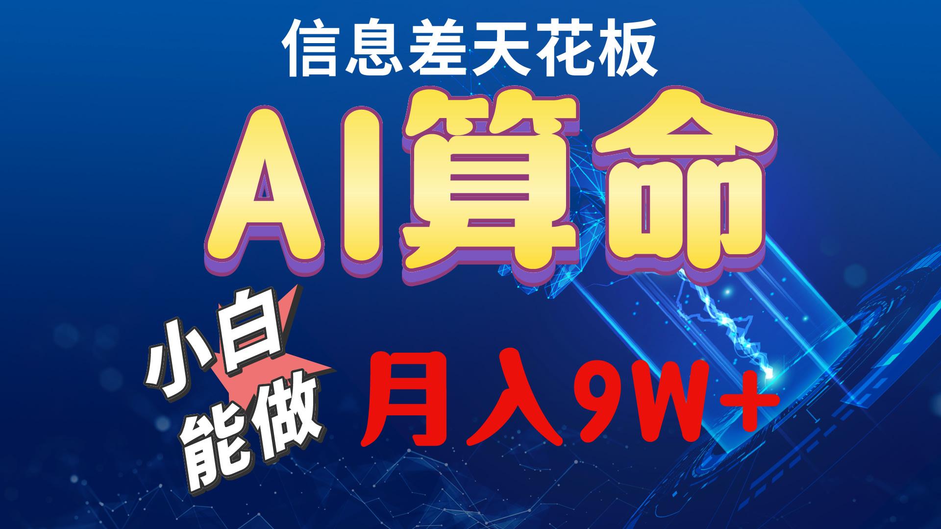 2024AI最新玩法，小白当天上手，轻松月入5w-七七项目网
