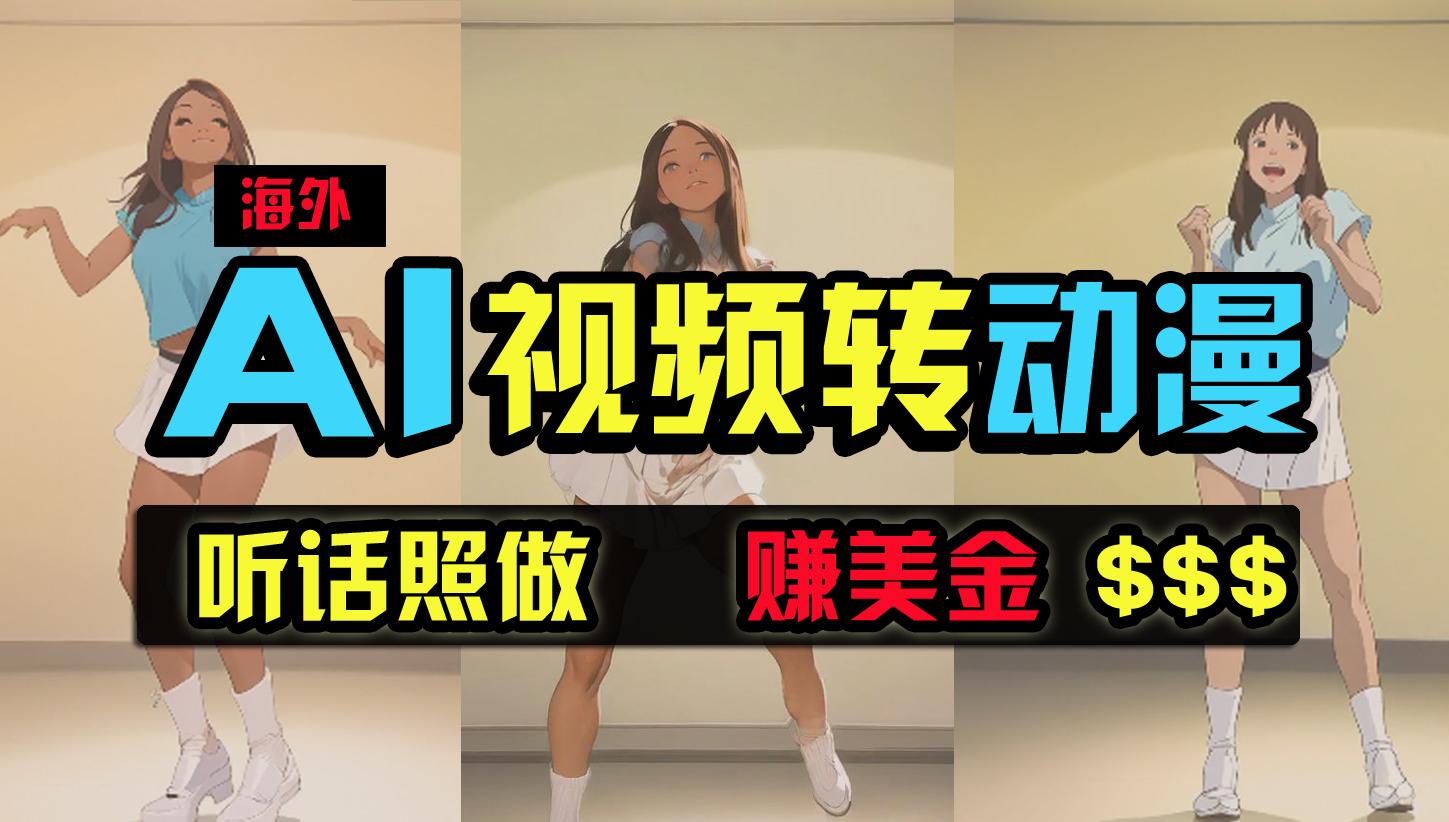 (9922期)海外美女跳舞转动漫，暴力玩法，无脑搬运 听话照做 月入2万+【原创新玩法】-七七项目网