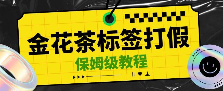 金花茶标签瑕疵打假赔付思路，光速下车，一单利润千+【详细玩法教程】【仅揭秘】-七七项目网