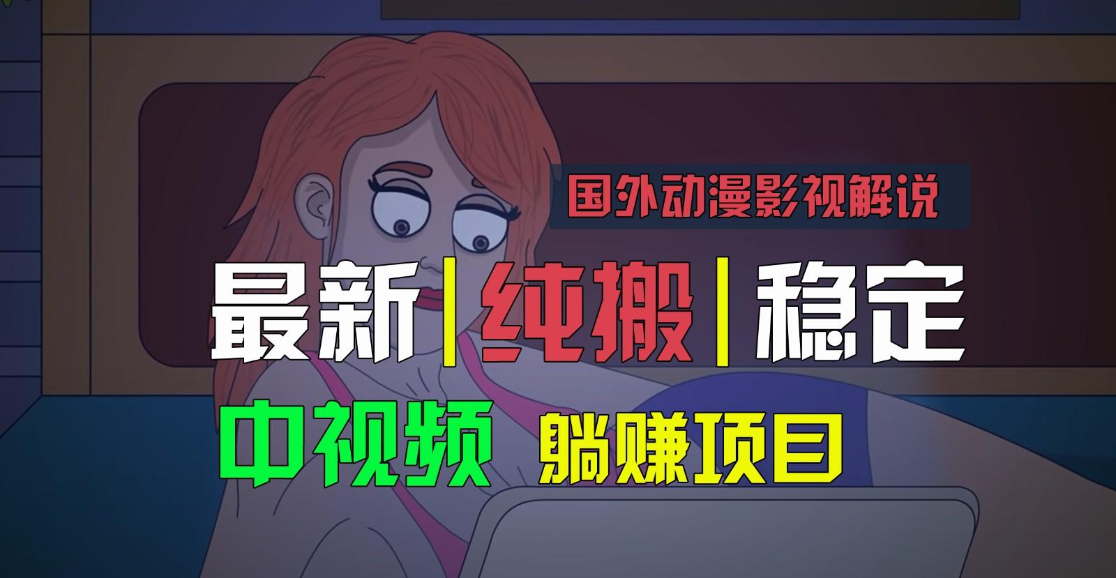 国外动漫影视解说，批量下载自动翻译，纯搬运稳定过原创，小白也能轻松上手-七七项目网