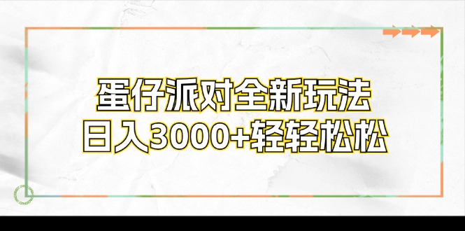 蛋仔派对全新玩法，日入3000+轻轻松松-七七项目网
