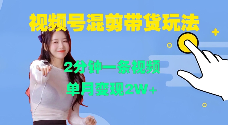 视频号混剪玩法，2分钟一条视频，单月变现2W+【揭秘】-七七项目网