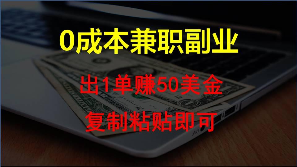 复制粘贴发帖子，赚老外钱一单50美金，0成本兼职副业-七七项目网