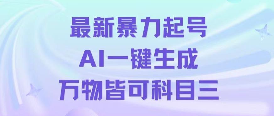 最新暴力起号方式，利用AI一键生成科目三跳舞视频，单条作品突破500万播放【揭秘】-七七项目网