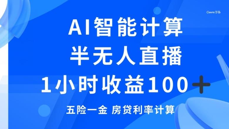 半无人直播，智能AI计算五险一金和房贷，1小时收益100+-七七项目网