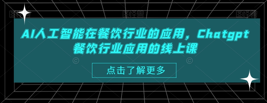 AI人工智能在餐饮行业的应用，Chatgpt餐饮行业应用的线上课-七七项目网