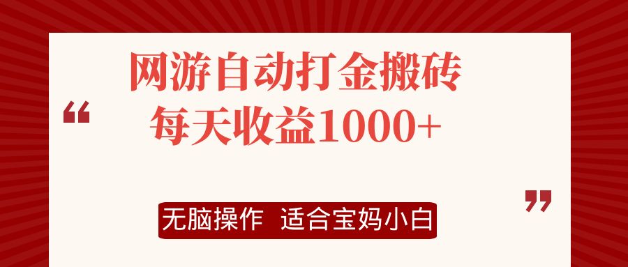 网游自动打金搬砖项目，每天收益1000+，无脑操作-七七项目网
