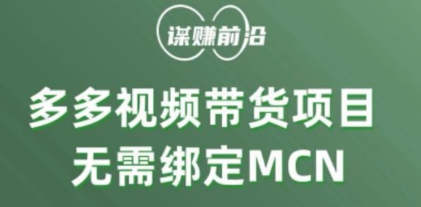 多多视频带货个人版 ，无需绑定mcn，简单操作月入3000+-七七项目网