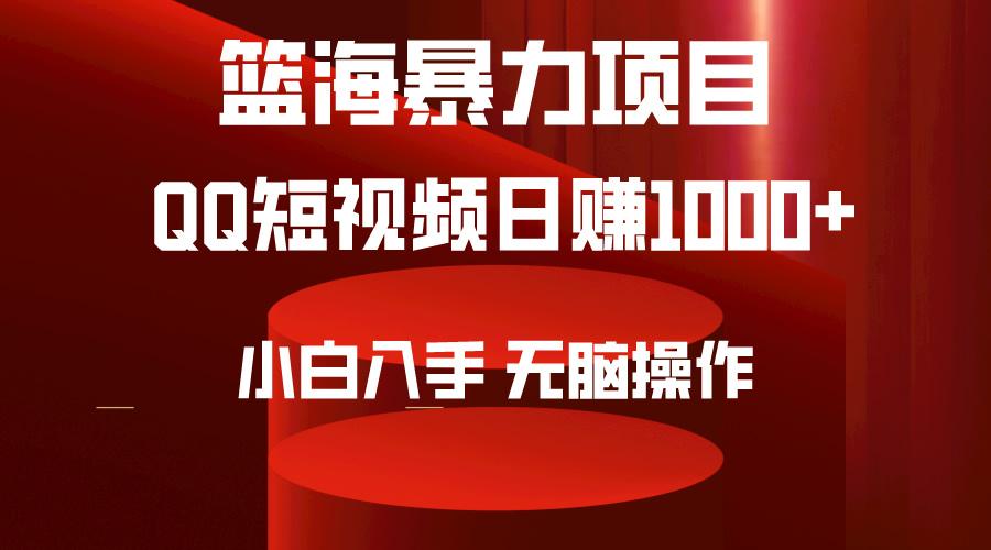 (9532期)2024年篮海项目，QQ短视频暴力赛道，小白日入1000+，无脑操作，简单上手。-七七项目网