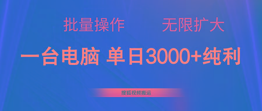 搜狐视频搬运，一台电脑单日3000+，批量操作，可无限扩大-七七项目网