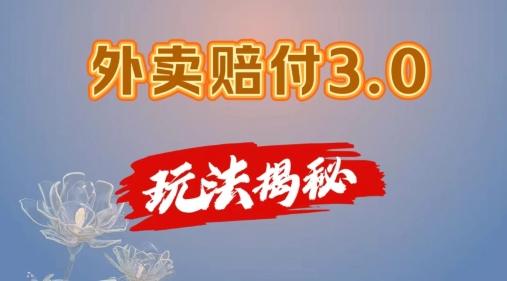 外卖赔付3.0玩法揭秘，简单易上手，在家用手机操作，每日500+【仅揭秘】-七七项目网