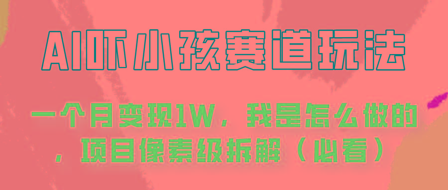 通过AI吓小孩这个赛道玩法月入过万，我是怎么做的？-七七项目网