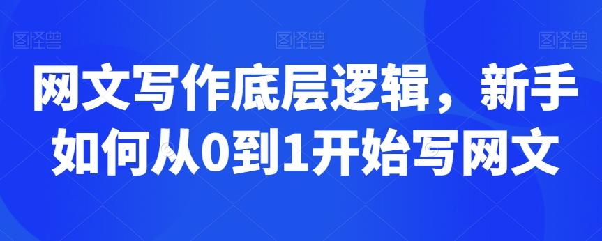 网文写作底层逻辑，新手如何从0到1开始写网文-七七项目网