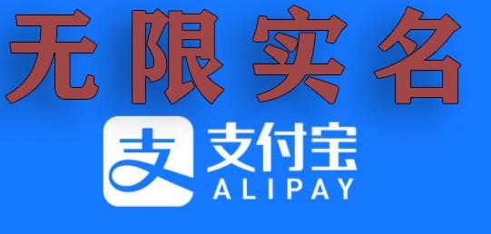 支付宝无限实名技术分享（599元买来的最新方法，快看）-七七项目网