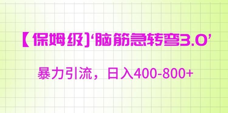 保姆级脑筋急转弯3.0，暴力引流，日入400-800+【揭秘】-七七项目网