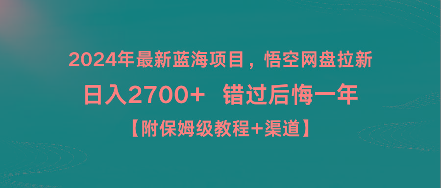 2024年最新蓝海项目，悟空网盘拉新，日入2700+错过后悔一年【附保姆级教…-七七项目网