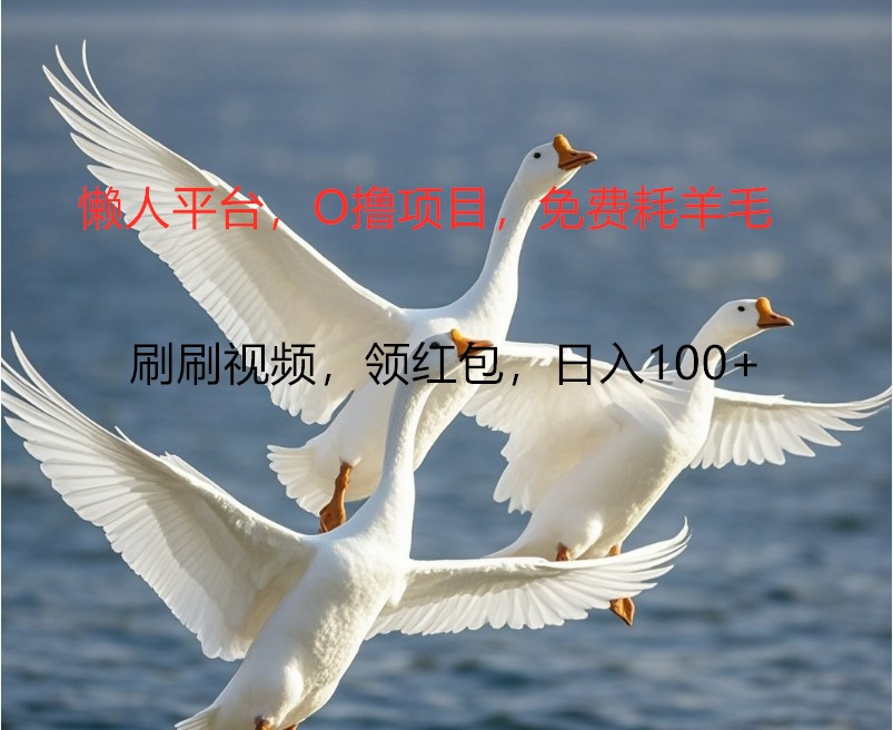 O撸懒人平台，全新手机广告不推广单机100+，刷刷就有捡钱一样， 简单无脑稳定-七七项目网