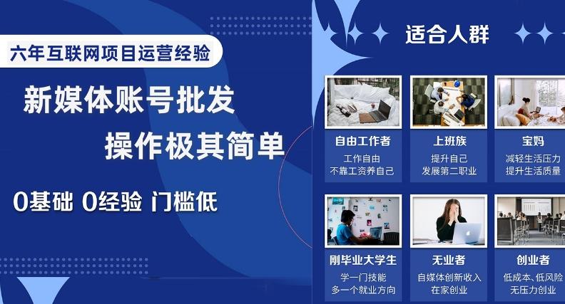 新媒体账号批发，操作极其简单，0基础0经验门槛低【揭秘】-七七项目网