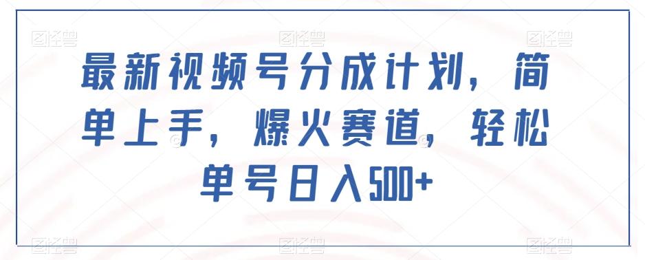 最新视频号分成计划，简单上手，爆火赛道，轻松单号日入500+-七七项目网