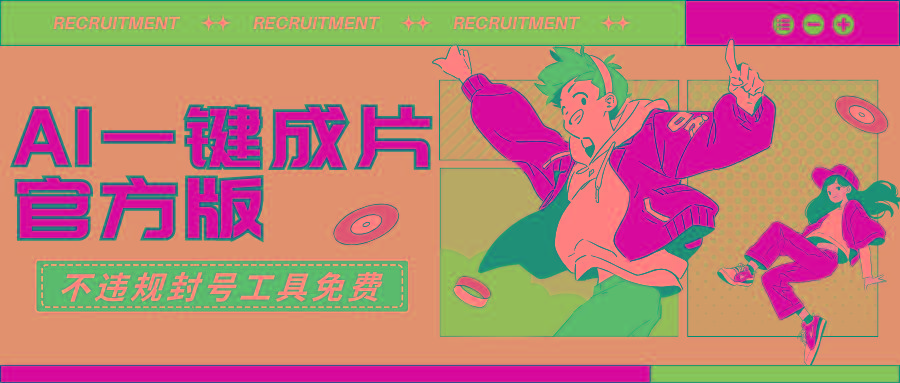 (9322期)AI一键成片官方版不违规不封号工具全免费-七七项目网