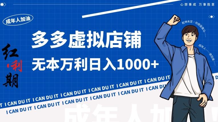 拼多多超神玩法！虚拟店铺无本入局日收1000+【揭秘】-七七项目网